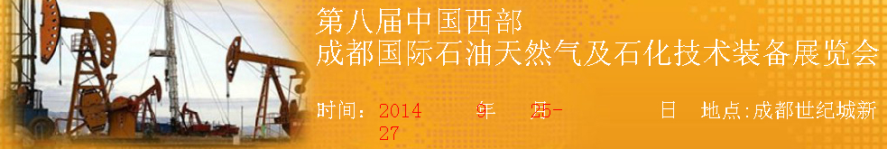 2014第八届中国(成都)国际石油天然气及石化技术装备展览会