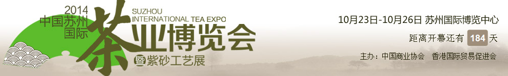 2014第三届苏州茶叶博览会