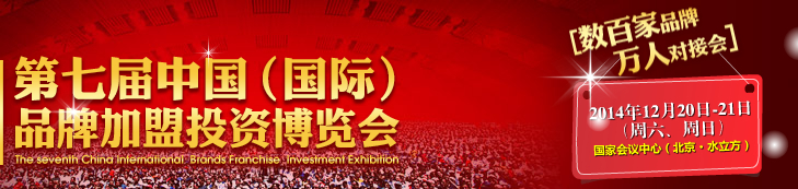 2014第七届中国品牌创业投资博览会
