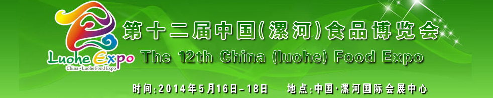 2014第十二届中国漯河食品博览会