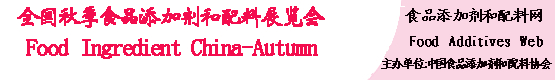 2014全国FIC中国秋季食品添加剂和配料展览会