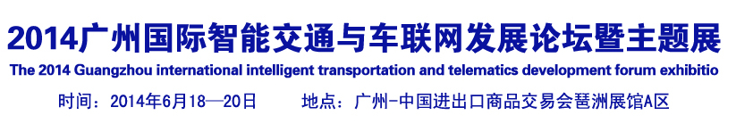2014广州国际智能交通与车联网发展论坛暨主题展