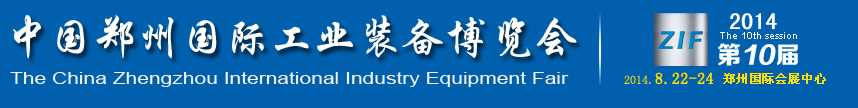 2014第十届中国郑州工业装备博览会