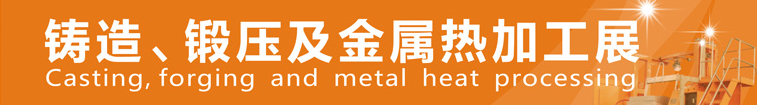2014中国郑州铸造、锻压及金属热加工展