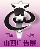 2014秋季山西广告展
