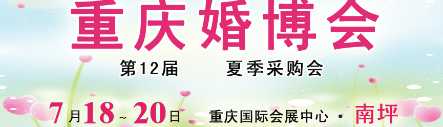 2014第十二届重庆婚礼博览会