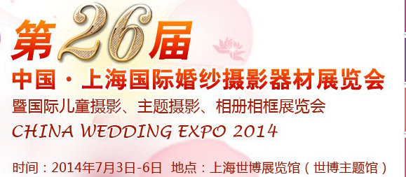 2014第26届中国上海国际婚纱摄影器材展览会