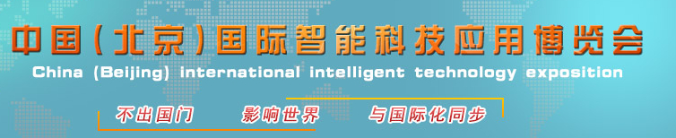 2014第七届中国(北京)国际智能科技应用博览会