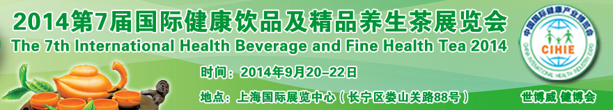 2014第7届国际健康饮品及精品养生茶展
