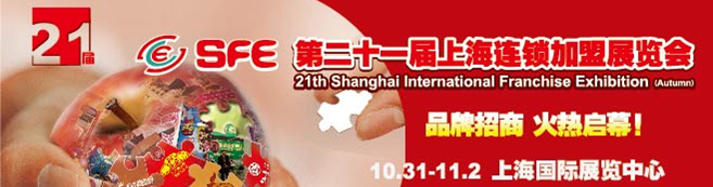 2014第二十一届上海连锁加盟展览会