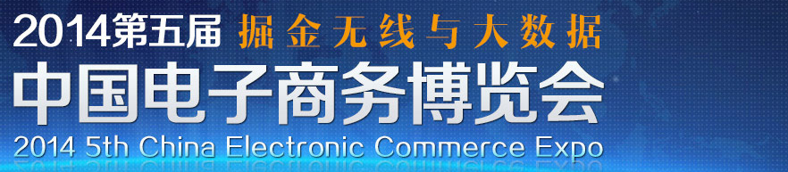 2014第五届中国电子商务博览会