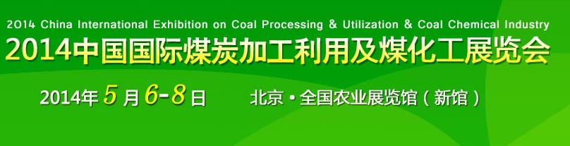 2014中国国际煤炭工业利用及煤化工展览会