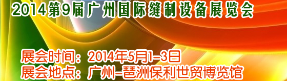2014第9届广州国际缝制设备展