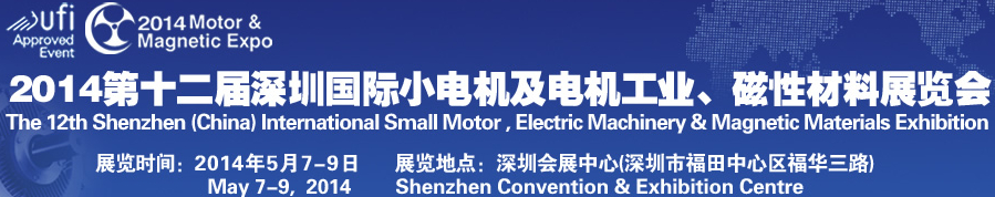 2014第十二届深圳国际小电机及电机工业、磁性材料展览会