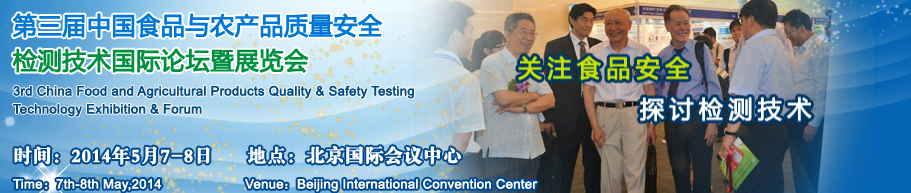 2014第三届中国食品与农产品质量安全检测技术应用国际论坛暨展览会
