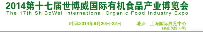 2014第十七届中国（上海）国际有机食品产业博览会
