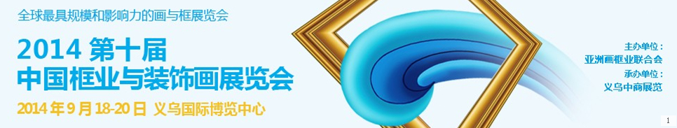 2014第十届中国（义乌)国际框业与装饰画展览会