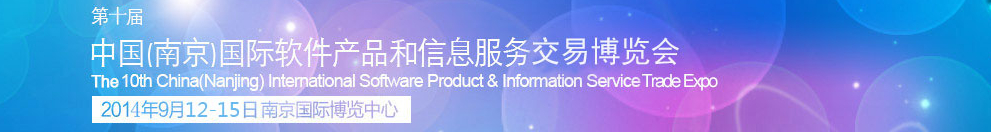2014第十届中国（南京）国际软件产品和信息服务博览会