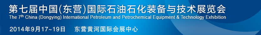 2014第七届中国（东营）国际石油石化装备与技术展览会