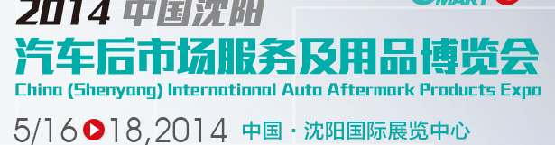 2014中国（沈阳）国际汽车后市场用品展览会