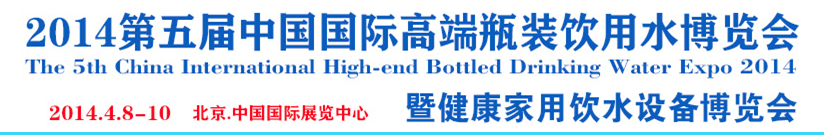 2014第五届中国国际高端瓶装饮用水博览会