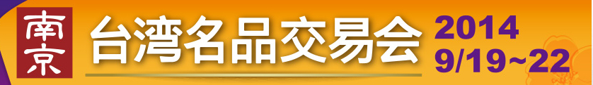 2014第六届南京台湾名品交易会