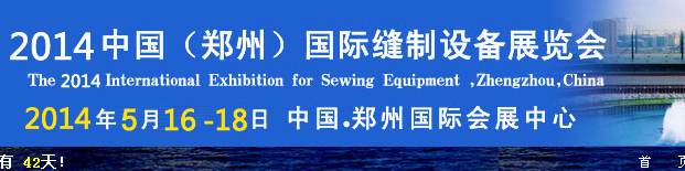 2014第五届中国（郑州）国际缝制设备展览会