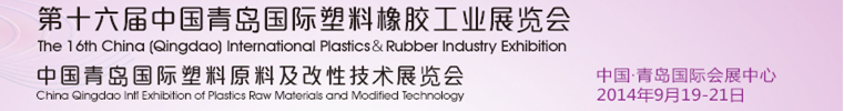 2014第16届中国青岛国际塑料橡胶工业展览会<br>2014青岛国际塑料原料及改性技术展览会