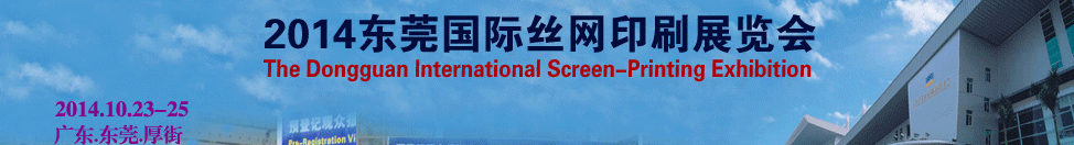 2014第11届东莞国际丝网印刷展览会