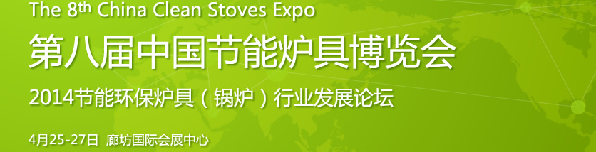 2014第八届中国节能炉具博览会