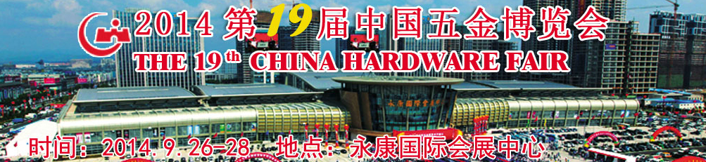 2014第19届中国五金博览会