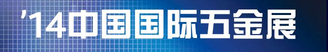 2014(CIHS’14)中国国际五金展