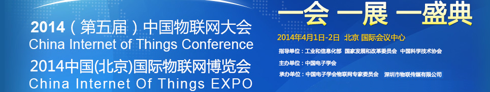 2014第五届北京国际物联网博览会