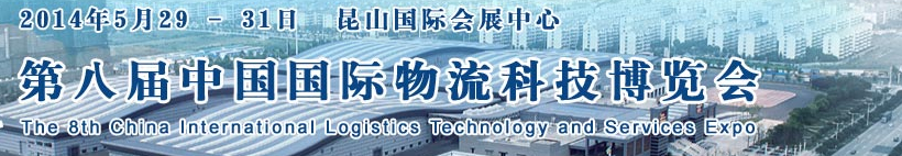 2014第八届中国国际物流科技博览会