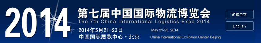 2014第七届中国国际物流博览会