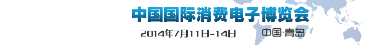 2014第13届中国国际消费电子博览会