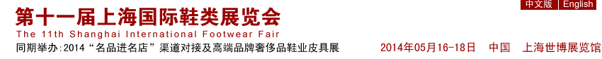 2014第十一届上海国际鞋类展览会