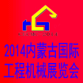 2014第三届中国内蒙古国际工程机械、建筑机械、矿山机械及专用车辆设备展览会