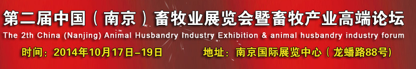 2014第二届中国（南京）畜牧业展览会