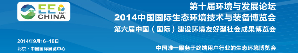 2014中国国际环境监测技术展览会（EM TECH）