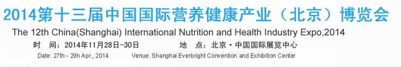2014第十三届中国国际营养健康产业（北京）博览会