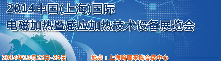 2014中国（上海）国际电磁加热暨感应加热技术设备展览会