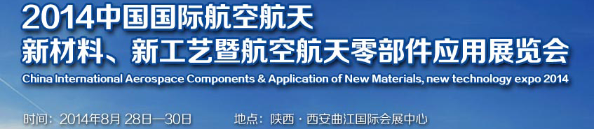 2014中国国际航空航天新材料、新工艺暨航空航天零部件应用展览会