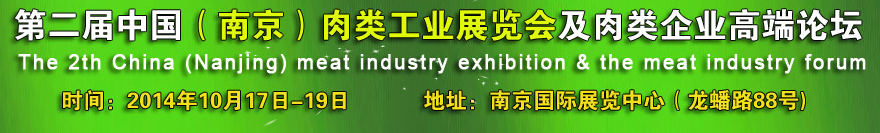2014第二届中国（南京）肉类工业展览会