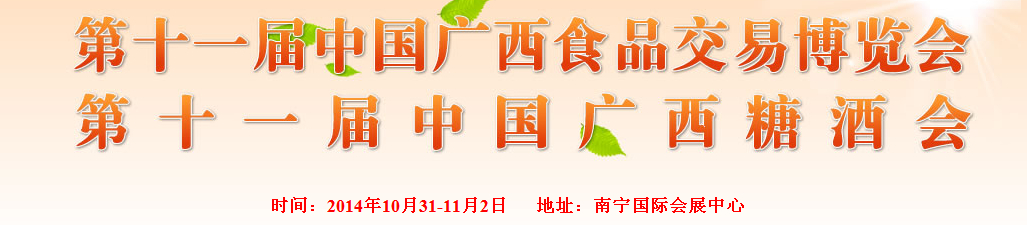 2014第十一届广西食品交易博览会