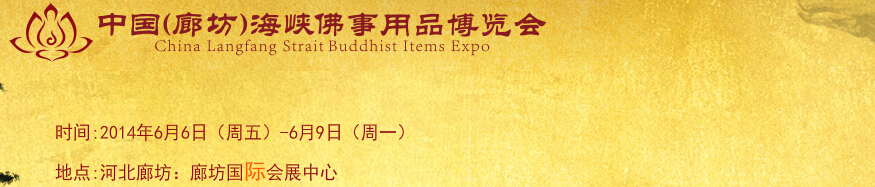 2014中国（廊坊）海峡国际佛事用品博览会