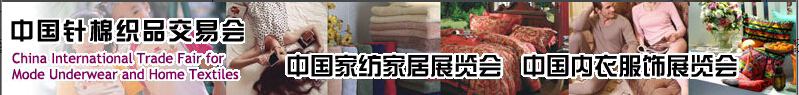 2015第97届中国针棉织品交易会（中针会）