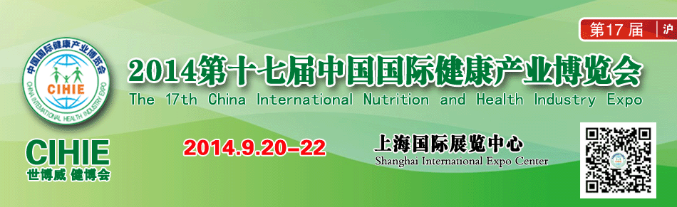 世博威 2014第十七届（上海）国际营养健康产业博览会中国国际健康产业博览会