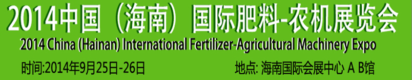 2014中国（海南）国际肥料-农机展览会-2014海峡两岸国际新农业科技产品博览会