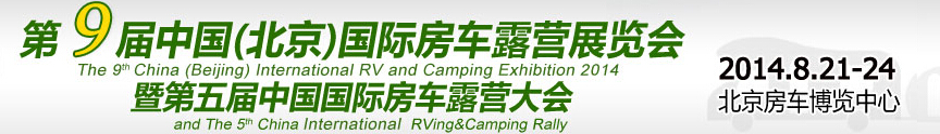 2014第9届北京国际房车露营展览会